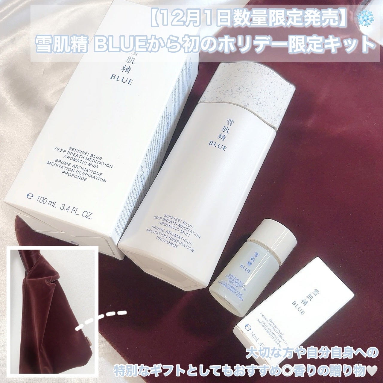 雪肌精 BLUE ディープブレス メディテーション アロマ ミスト リミテッドキット/雪肌精/スキンケアキットを使ったクチコミ(1枚目)