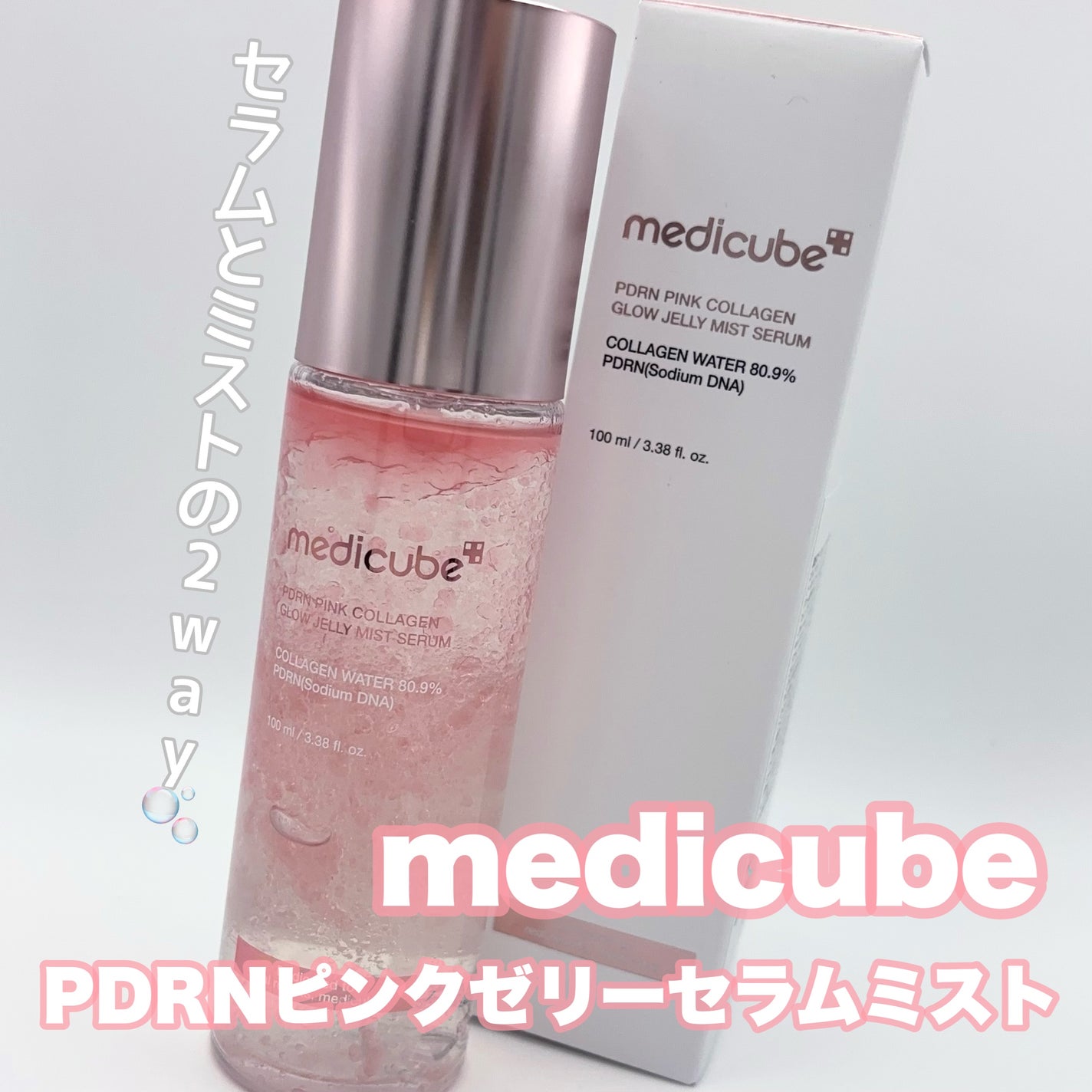 PDRNピンクセラムミスト/MEDICUBE/美容液を使ったクチコミ(1枚目)