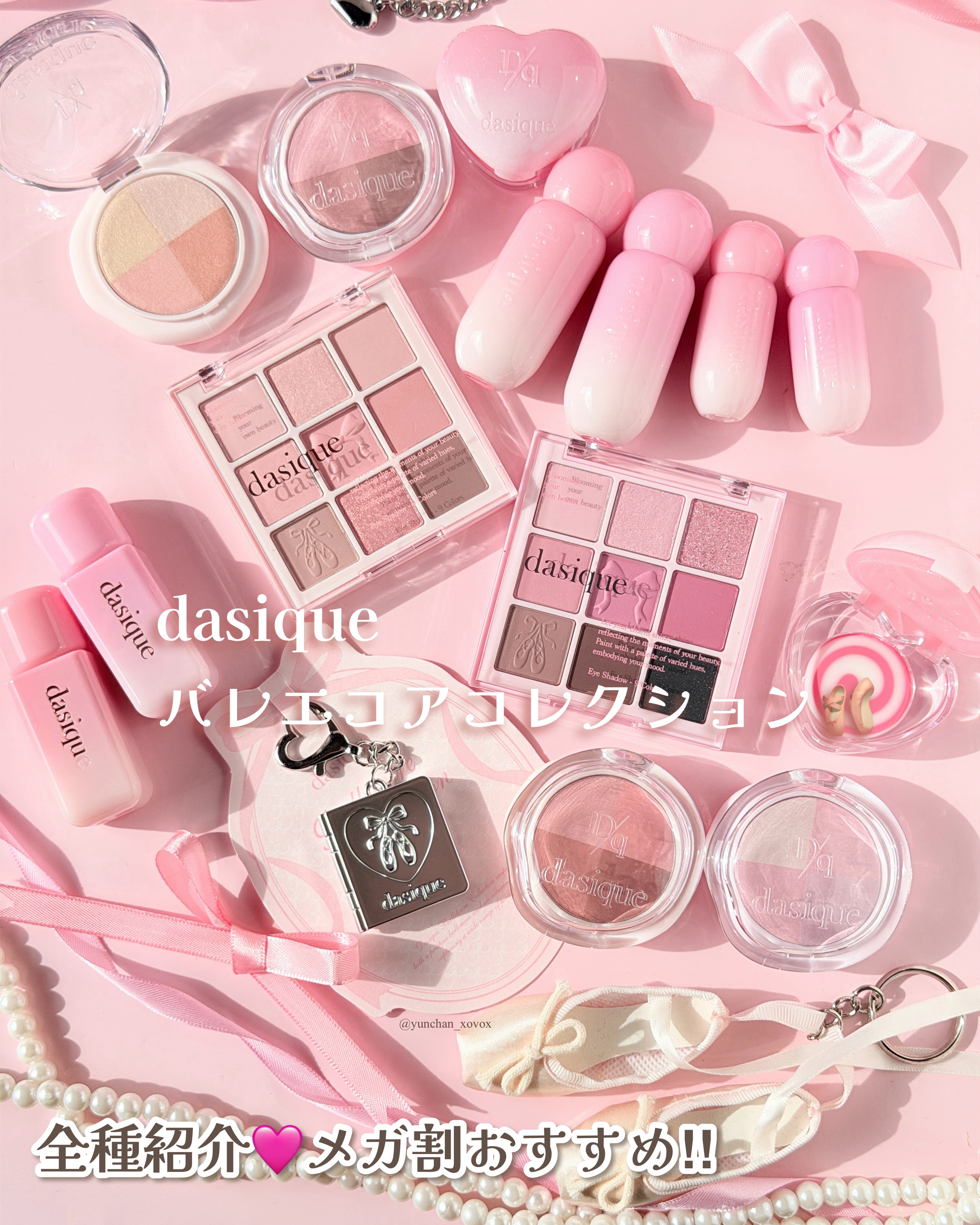 .
.
.
💖dasique バレエコアコレクション🩰🎀🩷

11/1に発売されて話題のデイジークの新作コレクション。
バレリーナの雰囲気が漂う素敵なコレクションはメガ割で必ずチェックすべしです🥰❤️

新作を全種類ギフトしていた