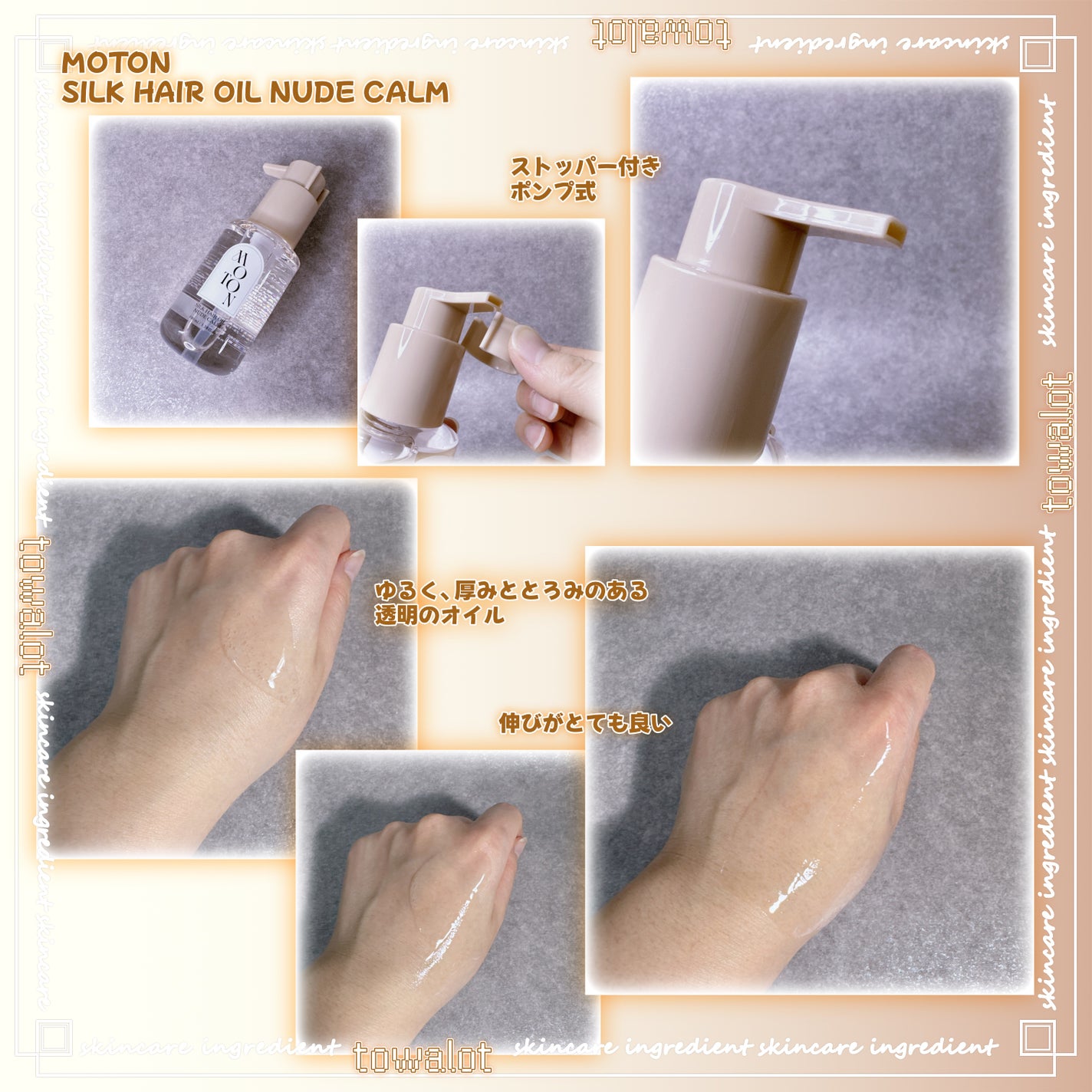 MOTON シルクヘアオイル ヌードカルム/MOTON/ヘアオイルを使ったクチコミ(2枚目)