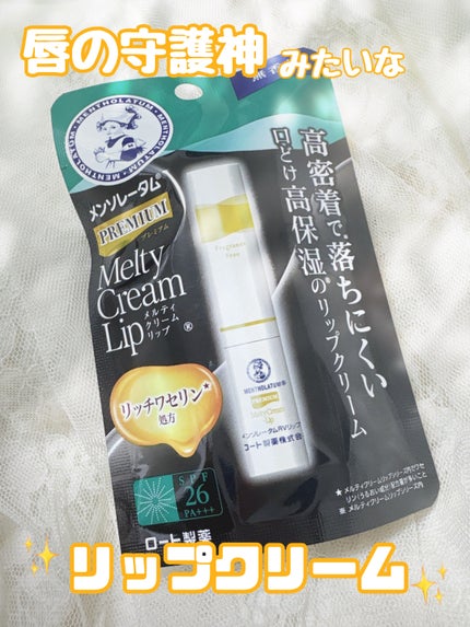 プレミアムメルティリップ/メンソレータム/リップクリームを使ったクチコミ(1枚目)
