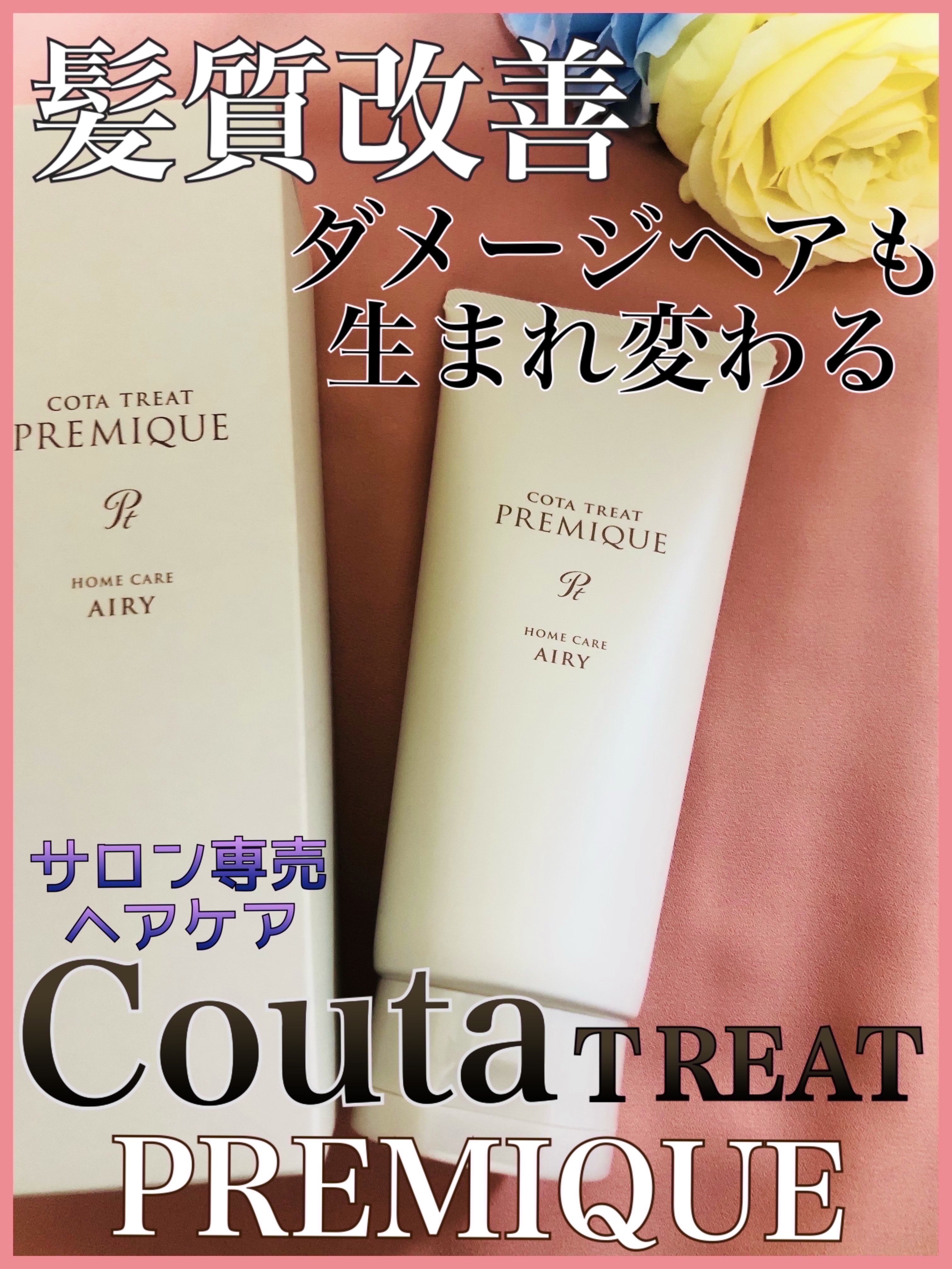 コタトリート プレミーク ホームケア エアリー/コタ/洗い流すヘアトリートメントを使ったクチコミ（1枚目）