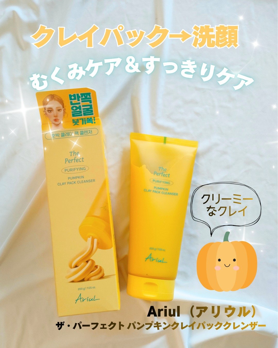 朝晩の冷え込みに体もお肌もついていけない💦
お肌のざらつきや寝起きのむくみが気になる；；
そんな時に気持ちよくケアしてくれるかぼちゃクレイのパック＆洗顔✨
┈┈┈┈┈┈┈┈┈┈
 Ariul（アリウル）
 ザ・パーフェクト パンプキンクレ