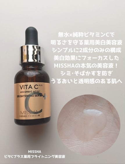 ミシャ ビタシープラス 薬用ブライトニング美容液/MISSHA/美容液を使ったクチコミ(2枚目)