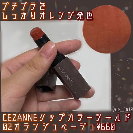 リップカラーシールド/CEZANNE/口紅を使ったクチコミ(1枚目)