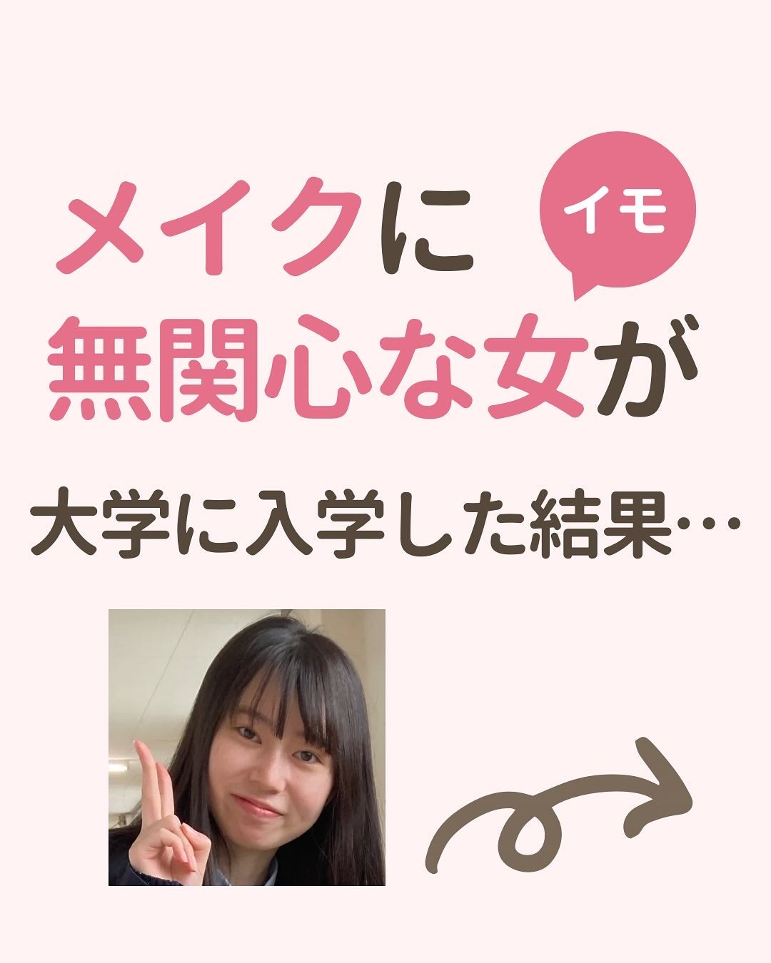 みぃ¦知識0から垢抜けるメイク術 on LIPS 「メイクに全く興味なかった私。ワクワクして大学に入学したけど…周..」(1枚目)