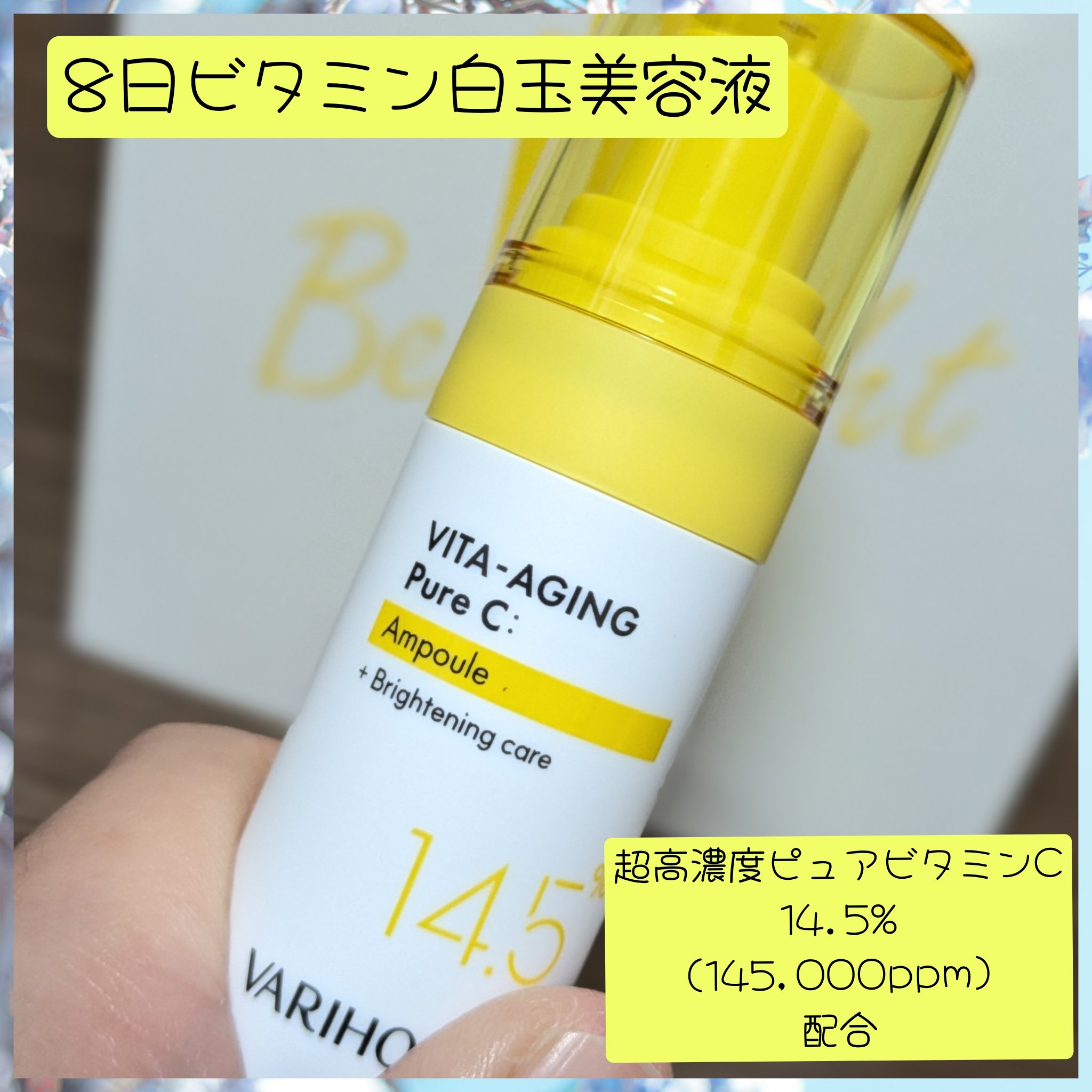 VARI:HOPE 第2世代 ビタエイジングピュアC 美容液 のクチコミ「VARIHOPE
NEW 第2世代　ビタエイジングピュアCクリーム
(8日ビタミン白玉クリーム.....」（3枚目）