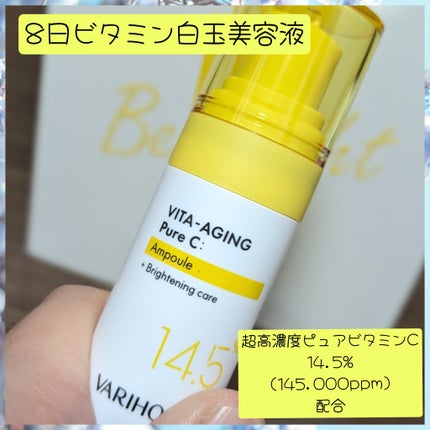 第2世代 ビタエイジングピュアC 美容液 /VARI:HOPE/美容液を使ったクチコミ(3枚目)