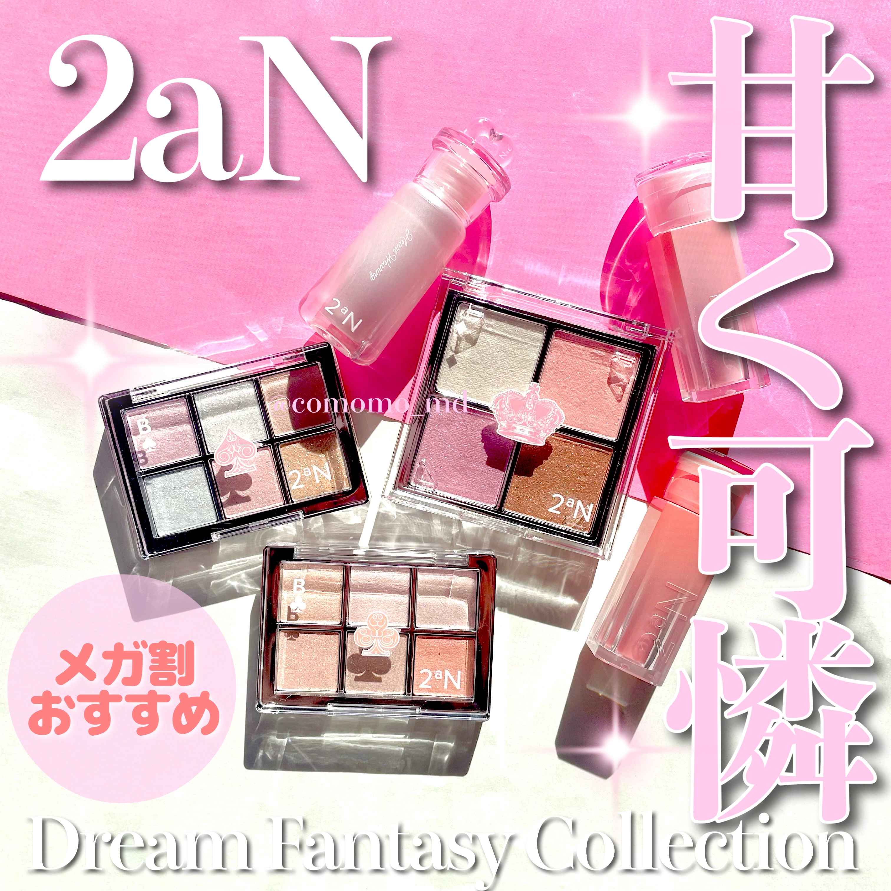 #PR Lemon Squareを通じて、IANFNC Co., Ltd.からドリームファンタジーコレクションを提供してもらいました。


メガ割大本命⭐︎2aNのホリデーコレクションの
ドリームファンタジーコレクションをご紹介！

全体的