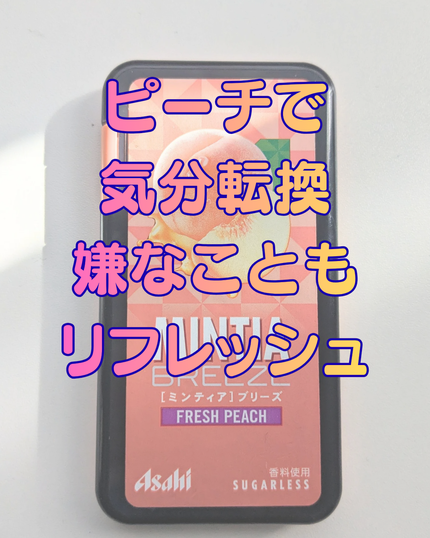 ミンティアブリーズ フレッシュピーチ/アサヒフードアンドヘルスケア/食品を使ったクチコミ(1枚目)