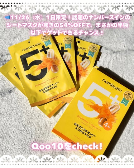 5番 白玉グルタチオンCふりかけマスク/numbuzin/シートマスク・パックを使ったクチコミ(4枚目)