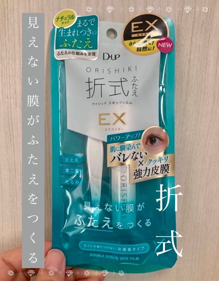 オリシキ アイリッドスキンフィルム EX/D-UP/二重まぶた用アイテムを使ったクチコミ(1枚目)