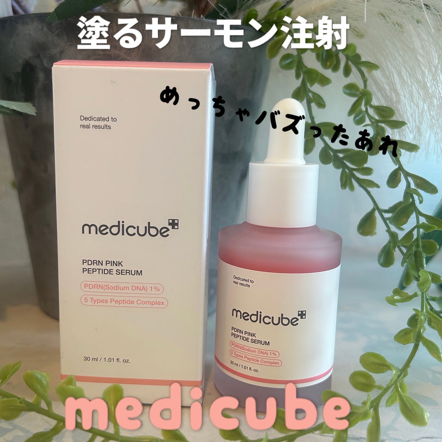 PDRNピンクアンプル PDRN 10,000ppm配合/MEDICUBE/美容液を使ったクチコミ(1枚目)