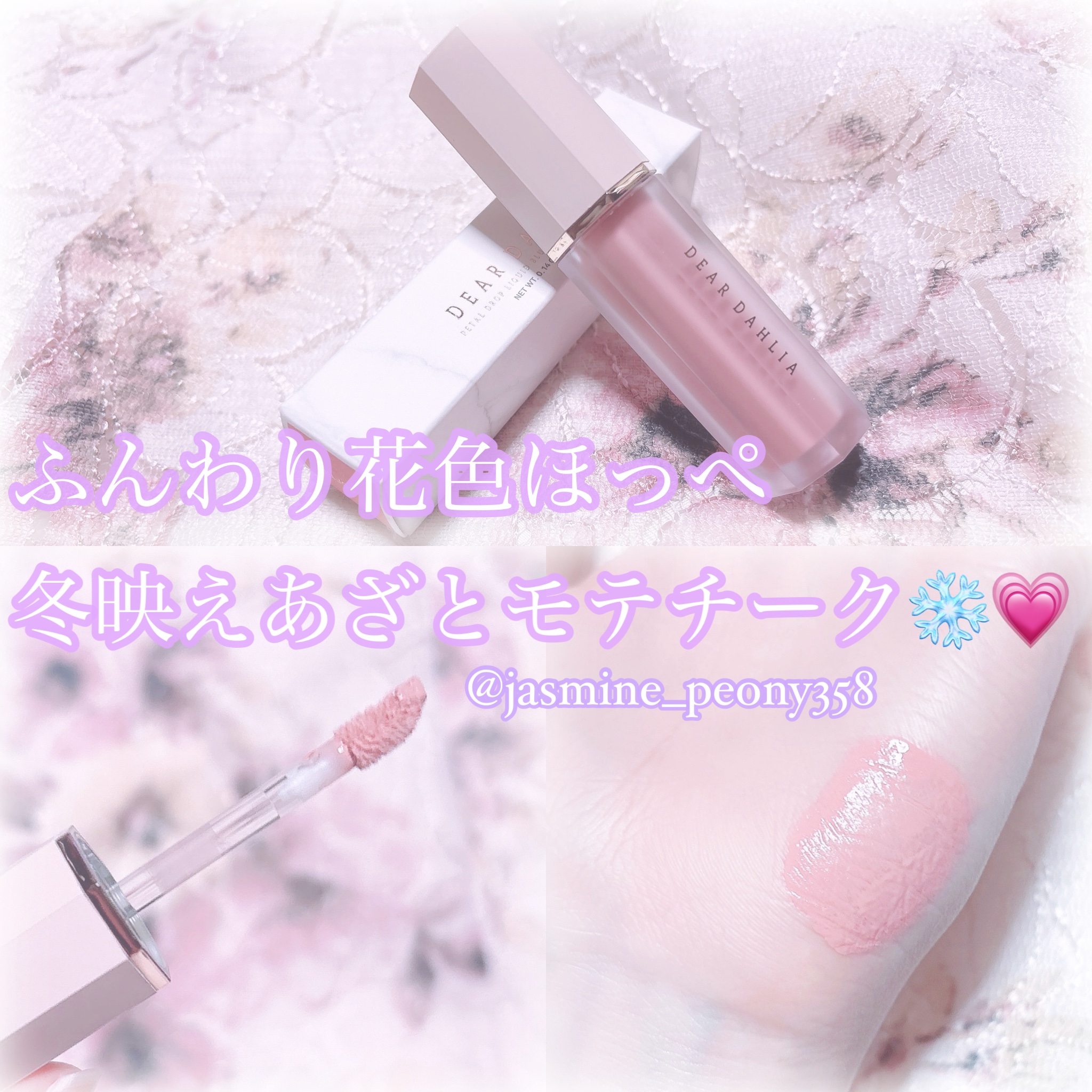 ペタルドロップリキッドブラッシャー/DEAR DAHLIA/リキッドチークを使ったクチコミ（1枚目）