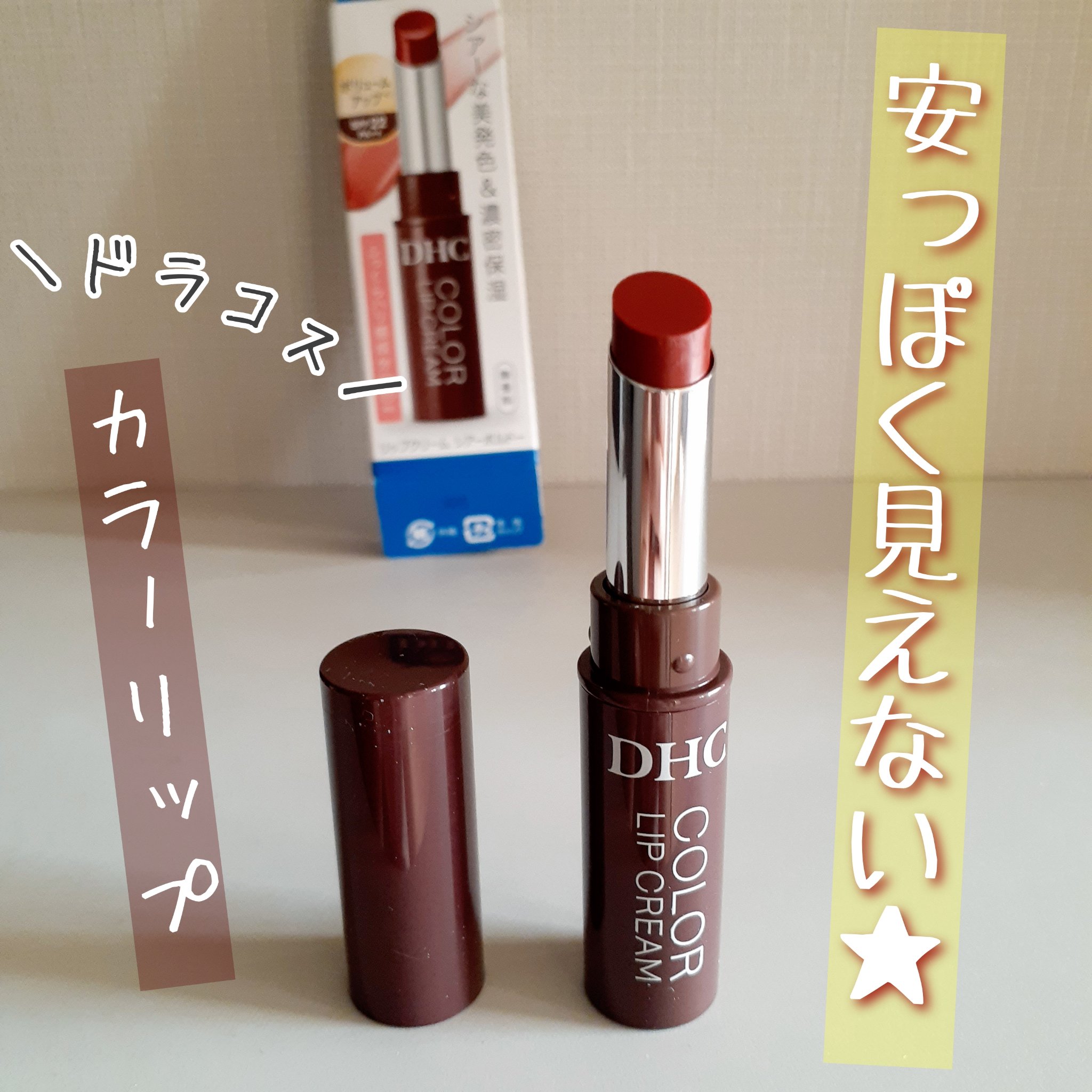 DHC リップクリーム/DHC/リップクリームを使ったクチコミ（1枚目）