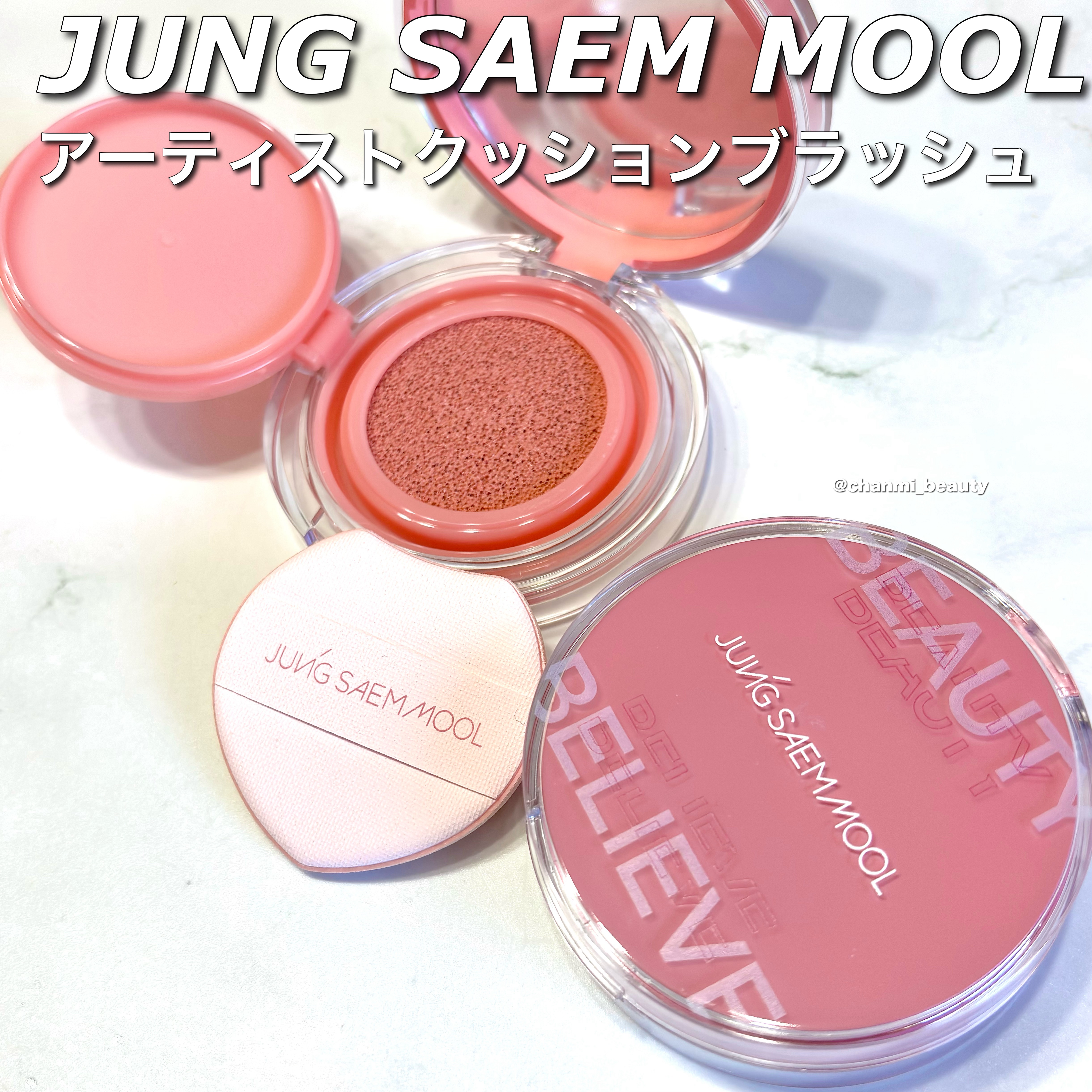 アーティストクッションブラッシュ/JUNG SAEM MOOL/リキッドチークを使ったクチコミ（2枚目）