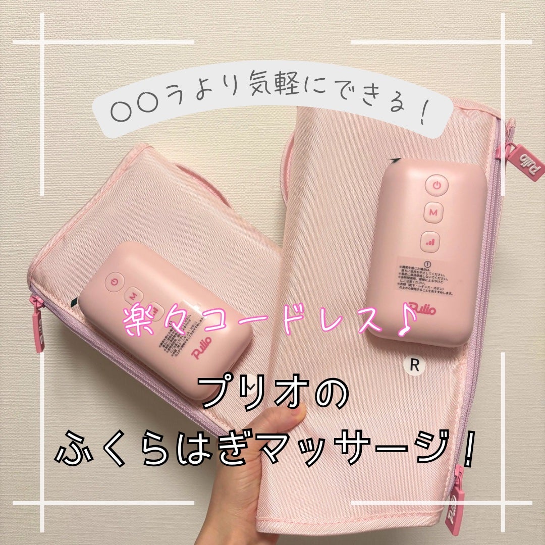 Pulio ふくらはぎマッサージ機/Pulio/レッグ・フットケアを使ったクチコミ(1枚目)