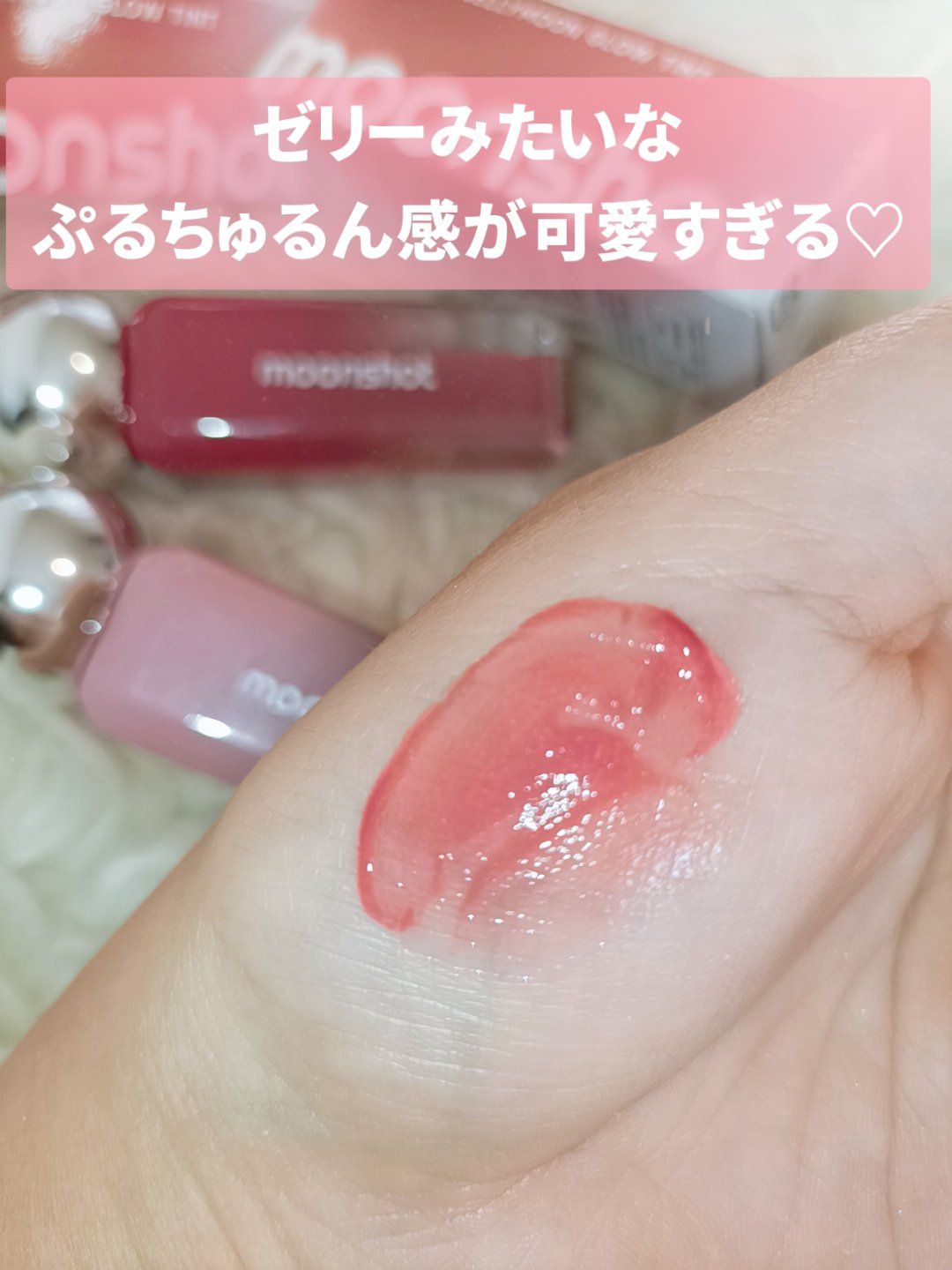 ジェリームーングロウティント/moonshot/リップグロスを使ったクチコミ（3枚目）