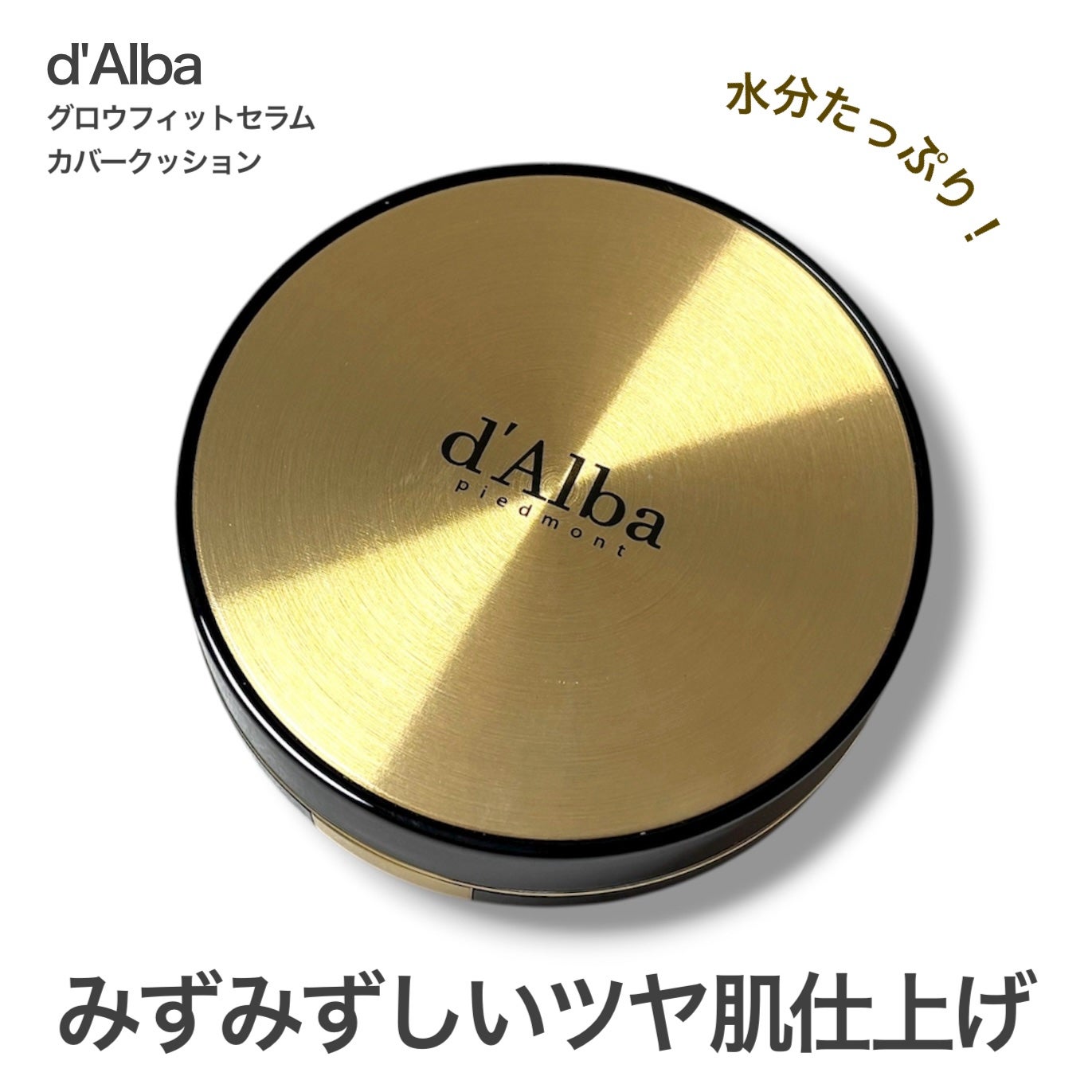 グロウフィットセラムカバークッション/ダルバ/クッションファンデーションを使ったクチコミ(1枚目)