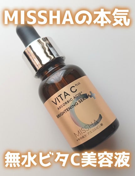 ミシャ ビタシープラス 薬用ブライトニング美容液/MISSHA/美容液を使ったクチコミ(1枚目)