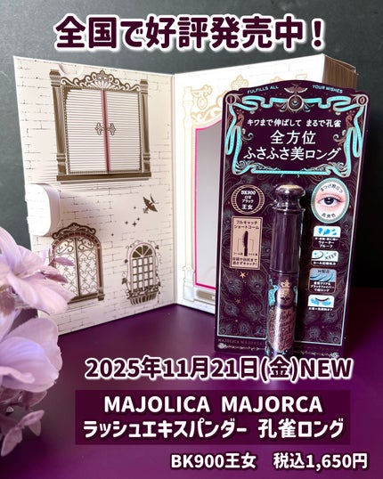 ラッシュエキスパンダー 孔雀ロング/MAJOLICA MAJORCA/マスカラを使ったクチコミ(5枚目)