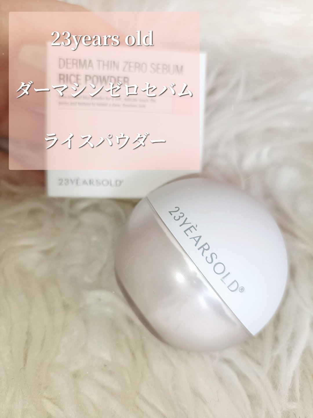 ダーマシンゼロセバムライスパウダー/23years old/ルースパウダーを使ったクチコミ（2枚目）