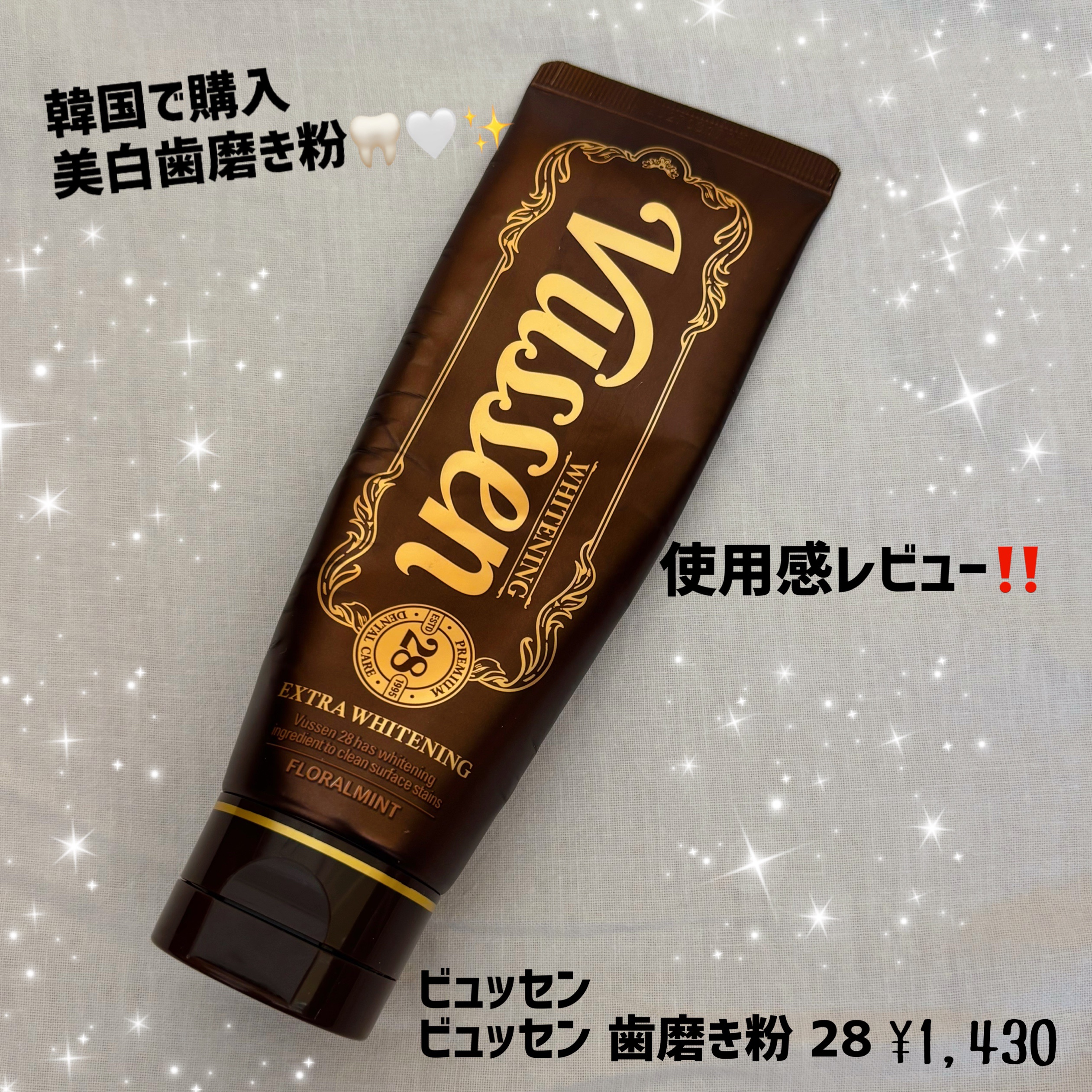 ビュッセン 歯磨き粉 28  /VUSSEN/歯磨き粉を使ったクチコミ（1枚目）