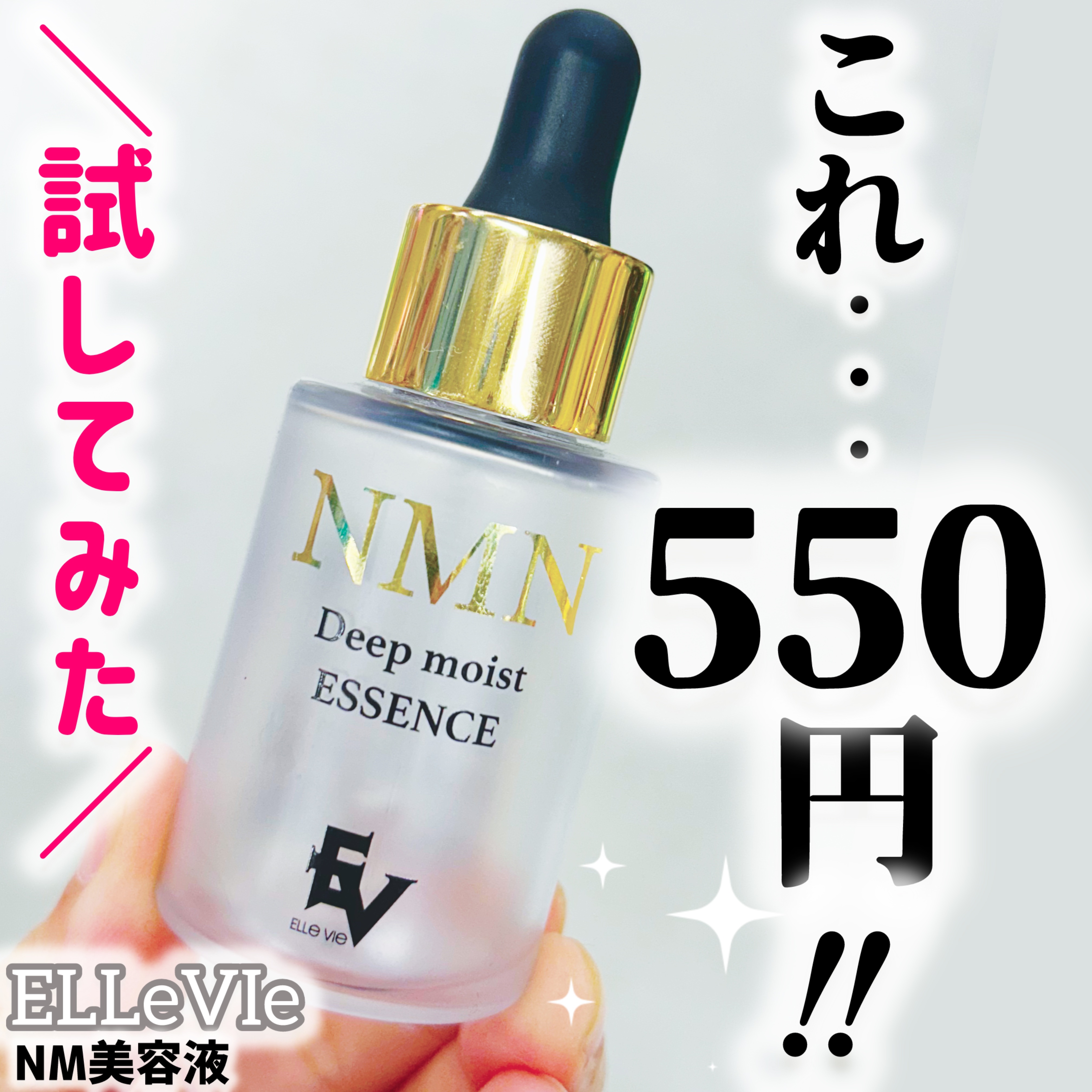 NM美容液/ELLeVIe/美容液を使ったクチコミ（1枚目）