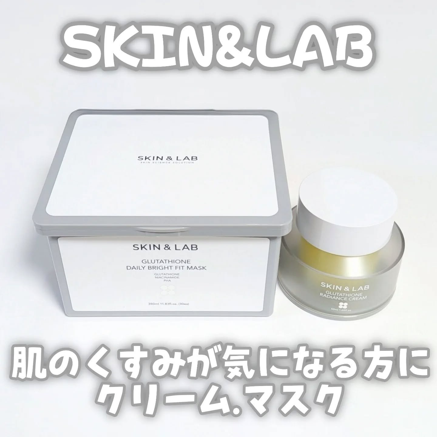 グルタチオンラディアンスクリーム/SKIN&LAB/フェイスクリームを使ったクチコミ（1枚目）