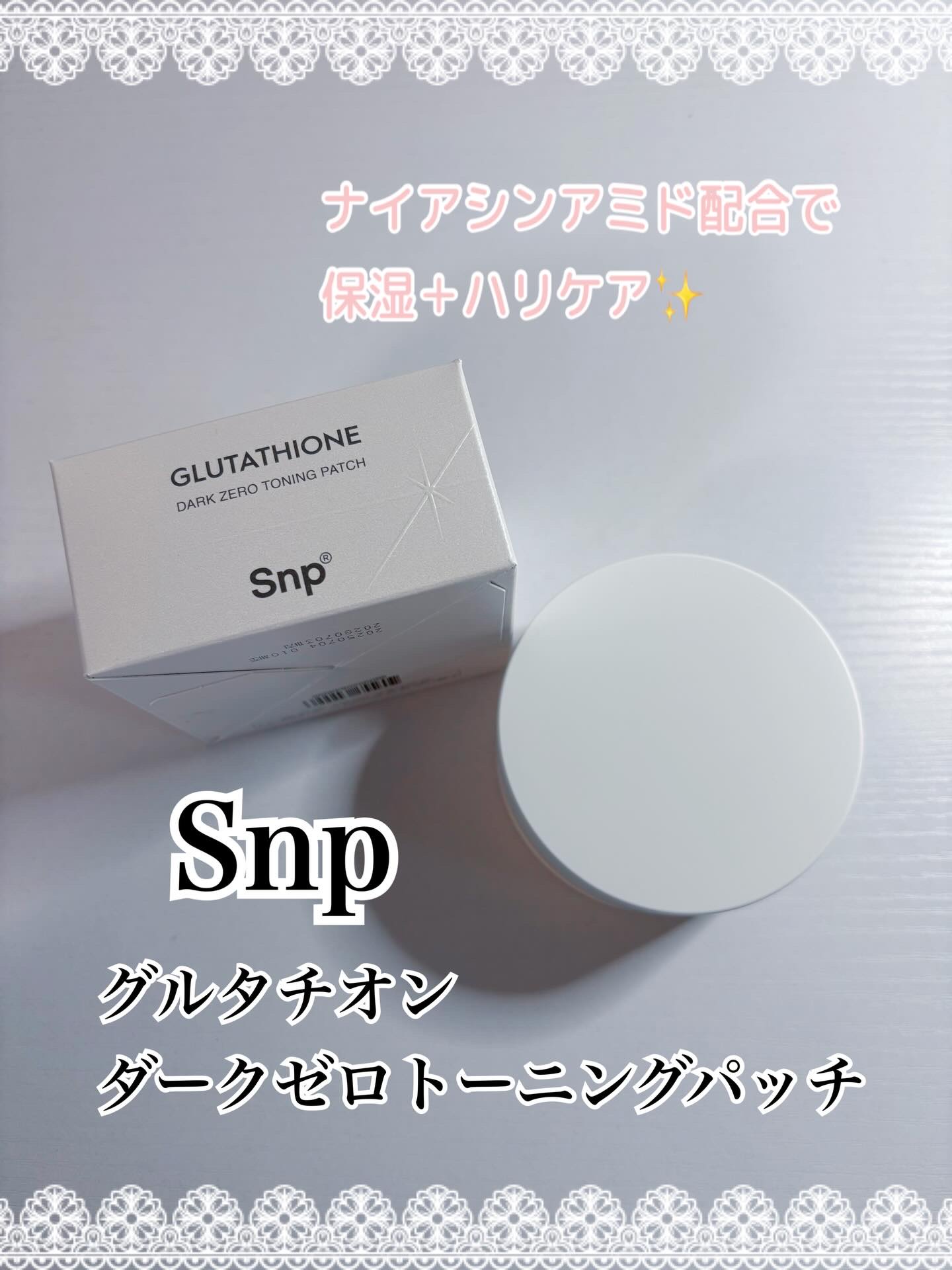 #PR
Snp 様
▫️グルタチオンダークゼロトーニングパッチ

ナイアシンアミド配合で保湿＋ハリケア✨
気になる目元のくすみケアに🤍
キラキラのジェルがひんやり気持ちがよいです🫧ハイドロゲルタイプで肌にピタッと密着◎目元がしっとり𓂃