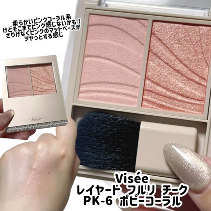 レイヤード フルリ チーク/Visée/パウダーチークを使ったクチコミ(7枚目)
