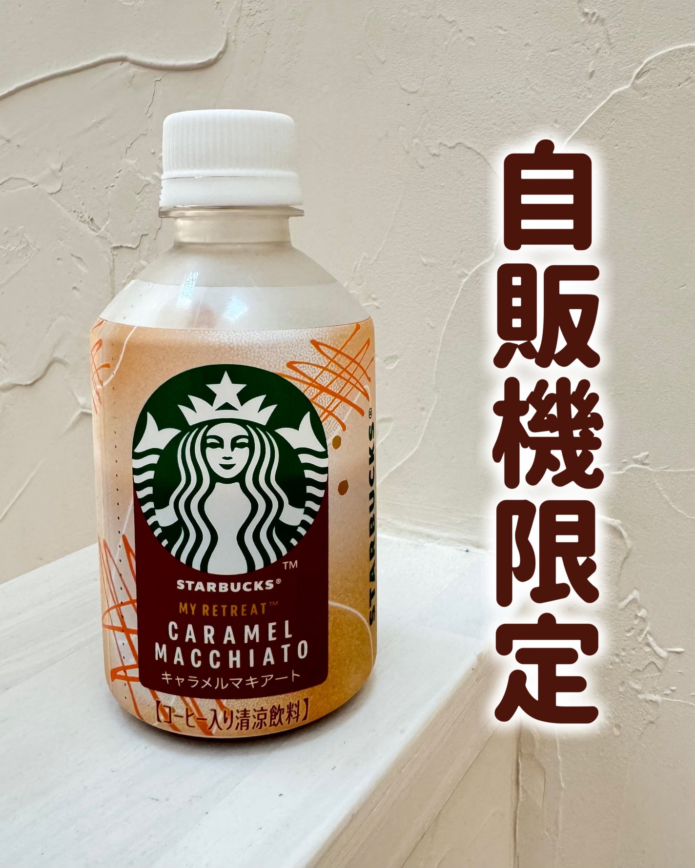 スターバックス® MY RETREAT™ キャラメルマキアート/スターバックス リザーブ/その他ドリンクを使ったクチコミ(1枚目)