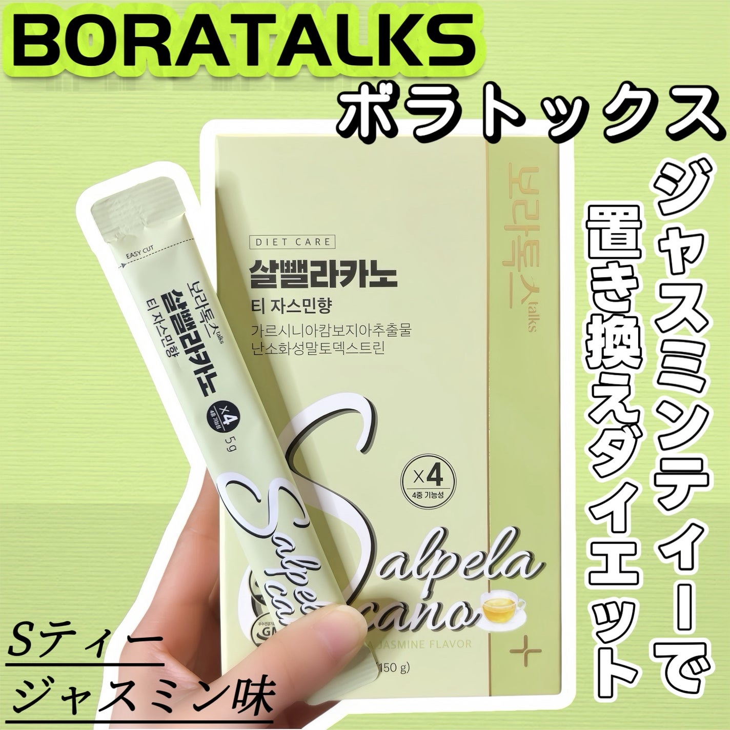 Sティー ジャスミン味/Boratalks/その他ドリンクを使ったクチコミ(1枚目)