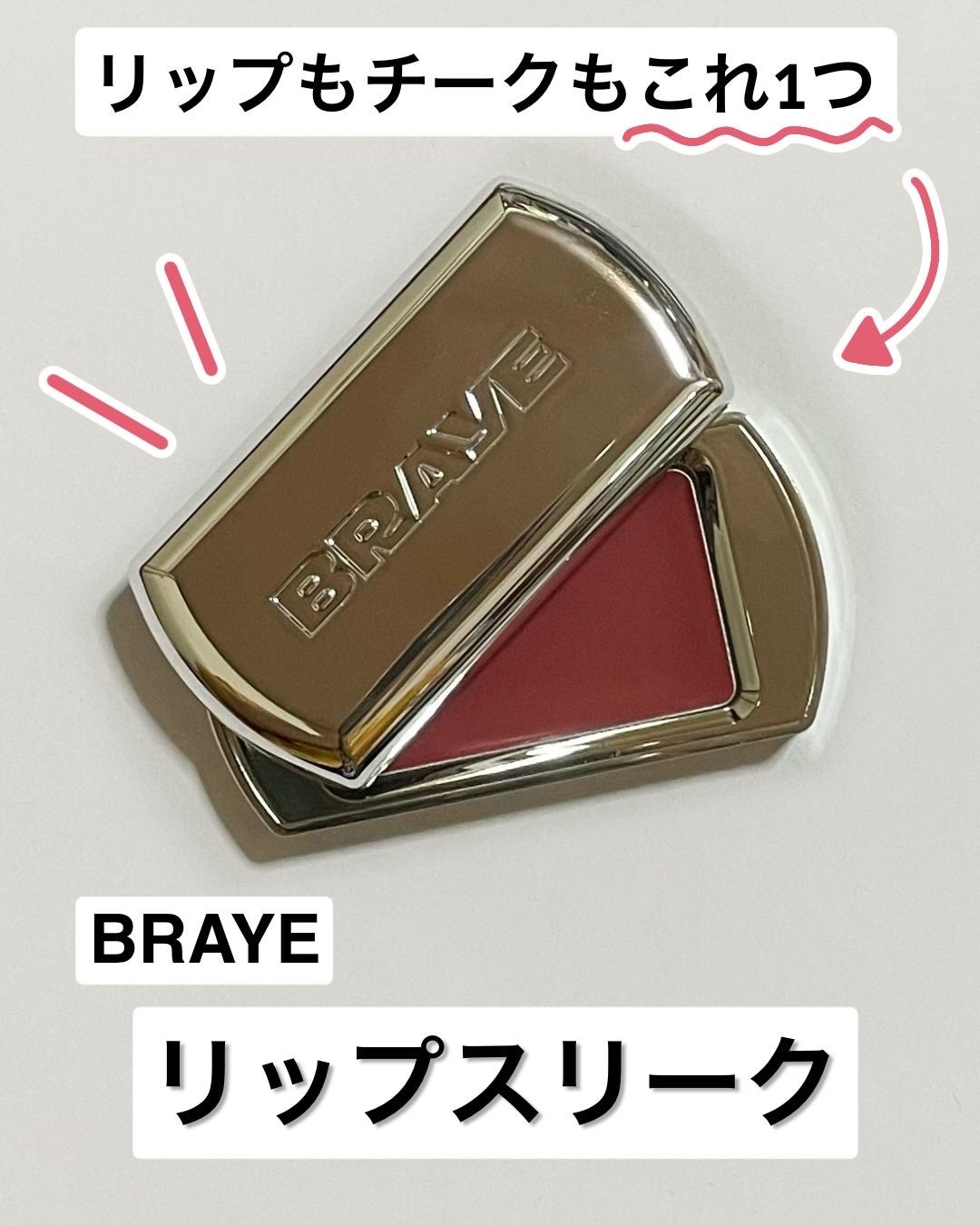 BRAYE LIPSLEEK/BRAYE/口紅を使ったクチコミ(1枚目)