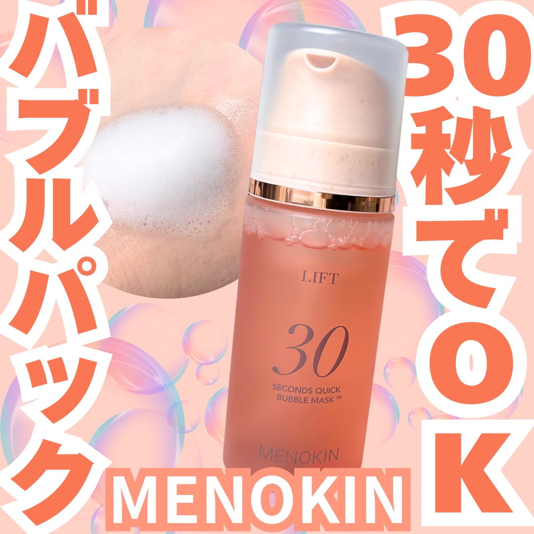 
韓国で大人気！
MENOKIN クイックバブルマスク　【LIFT】

！！たった30秒！！
この1本でシートマスク70回分の
スペシャルケアが完了💕
サッと手軽に本格ケアができちゃう♡

忙しい朝にも助かる時短アイテムでもあります🤍
