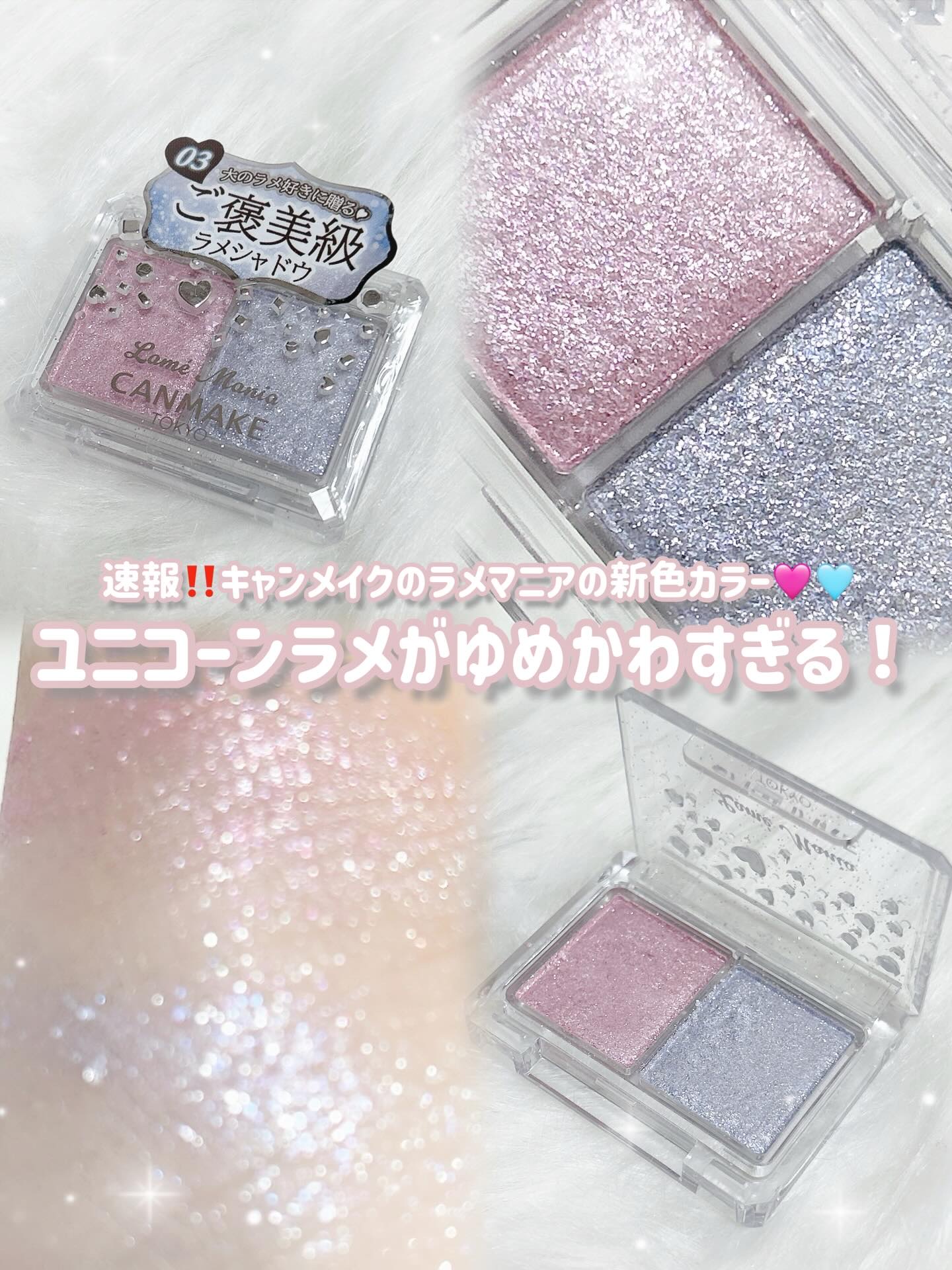 ラメマニア/キャンメイク/アイシャドウを使ったクチコミ（1枚目）