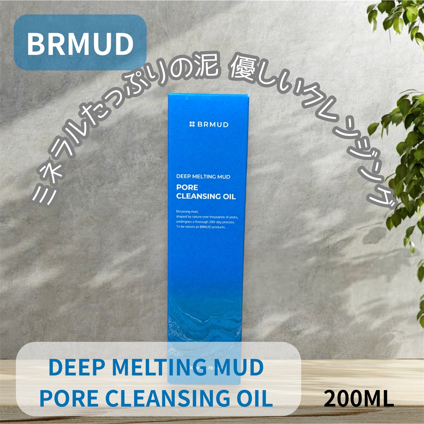 ディープメルティングマッドポアクレンジングオイル/BRMUD/オイルクレンジングを使ったクチコミ(1枚目)