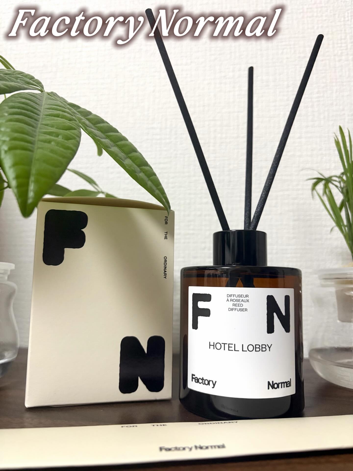 ディフューザー - HOTEL LOBBY/Factory Normal/ルームフレグランスを使ったクチコミ（1枚目）