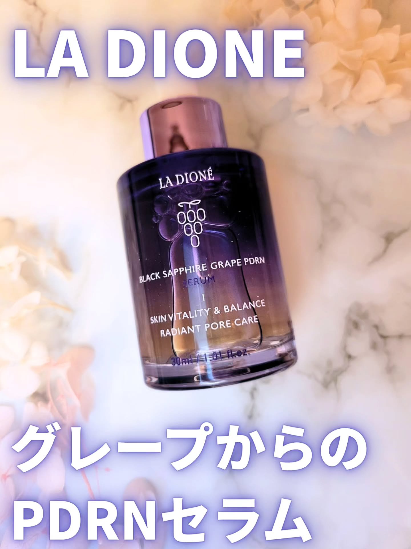 スイート サファイア ブドウ PDRN セラム 30ml/LA DIONÉ/美容液を使ったクチコミ（1枚目）