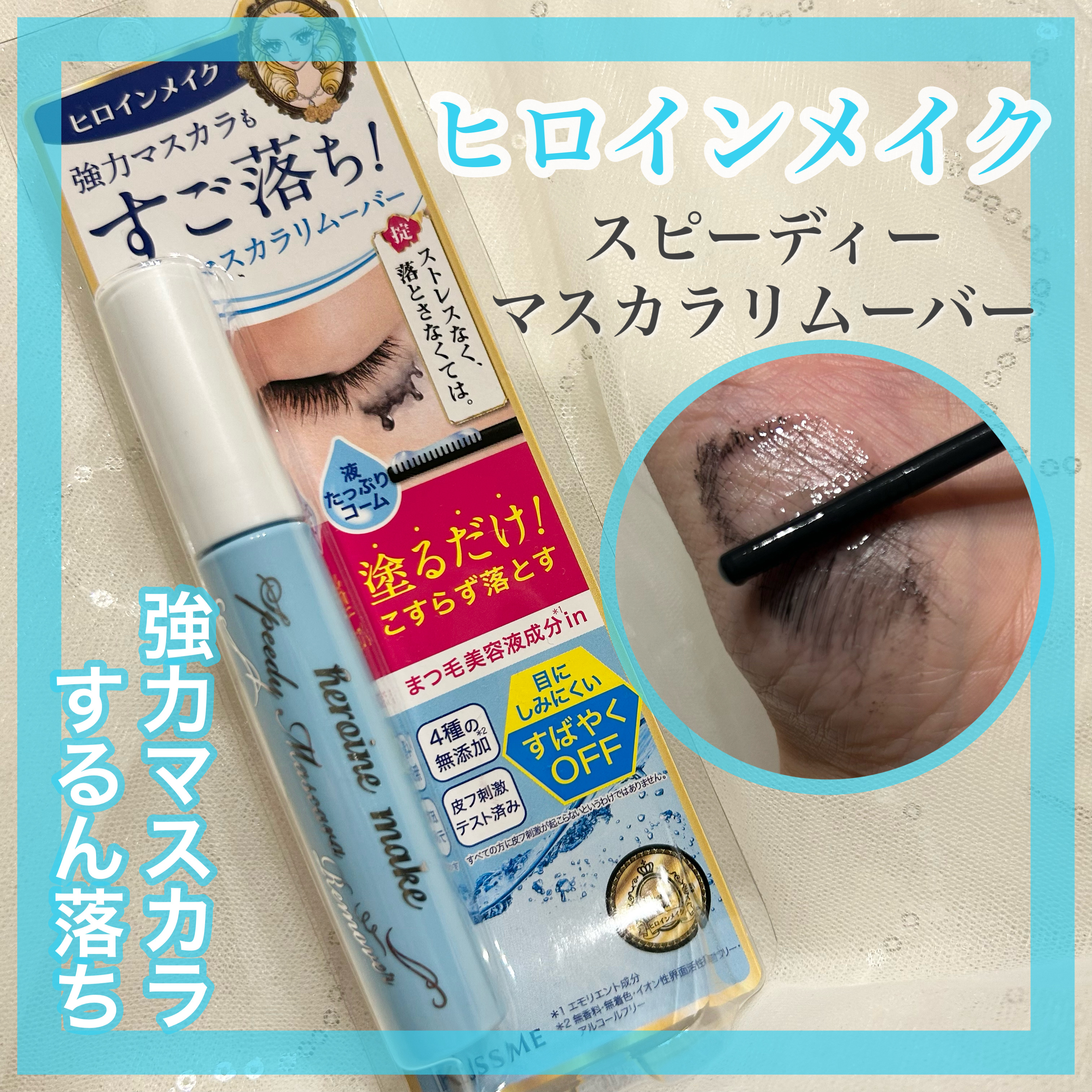 ヒロインメイクＳＰ スピーディーマスカラリムーバー/ヒロインメイク/ポイントメイクリムーバーを使ったクチコミ（1枚目）