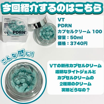PDRN カプセルクリーム 100/VT/フェイスクリームを使ったクチコミ(2枚目)