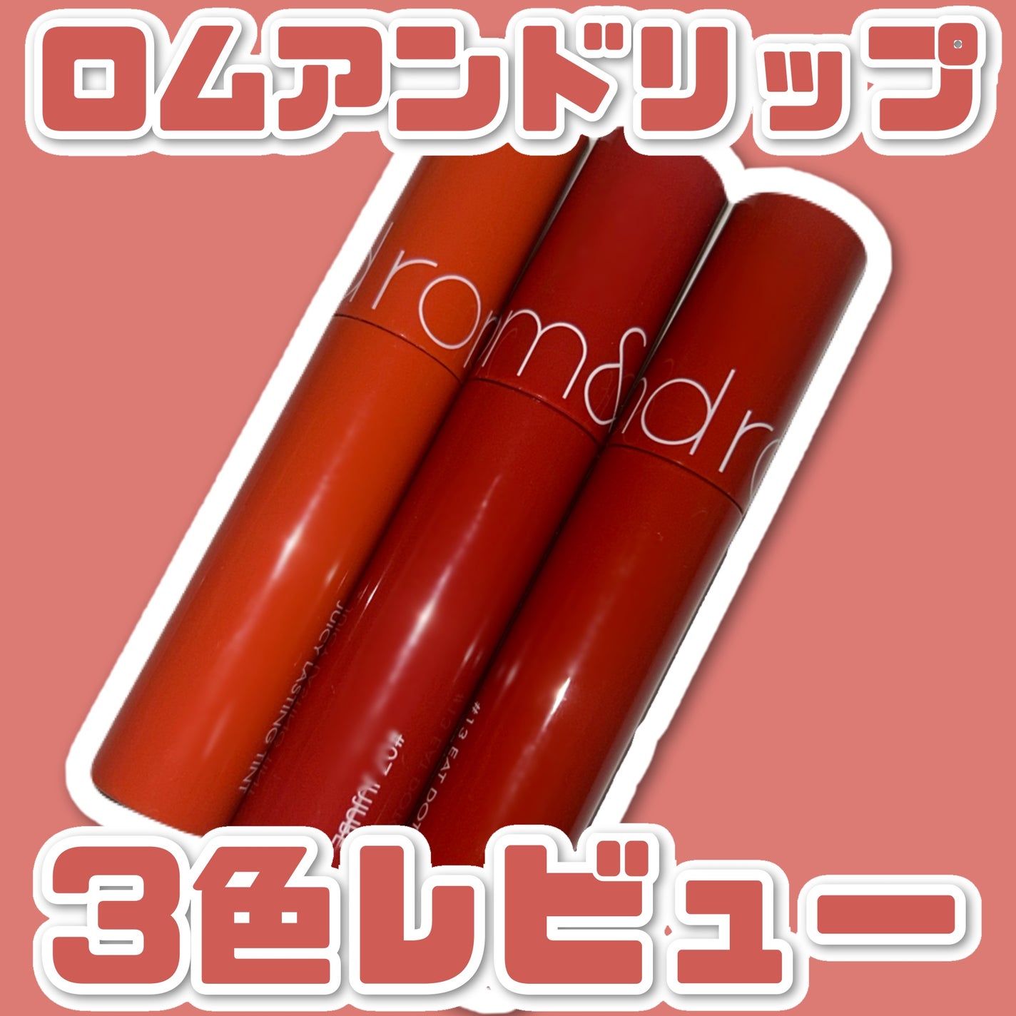 ジューシーラスティングティント/rom&nd/リップティントを使ったクチコミ(1枚目)