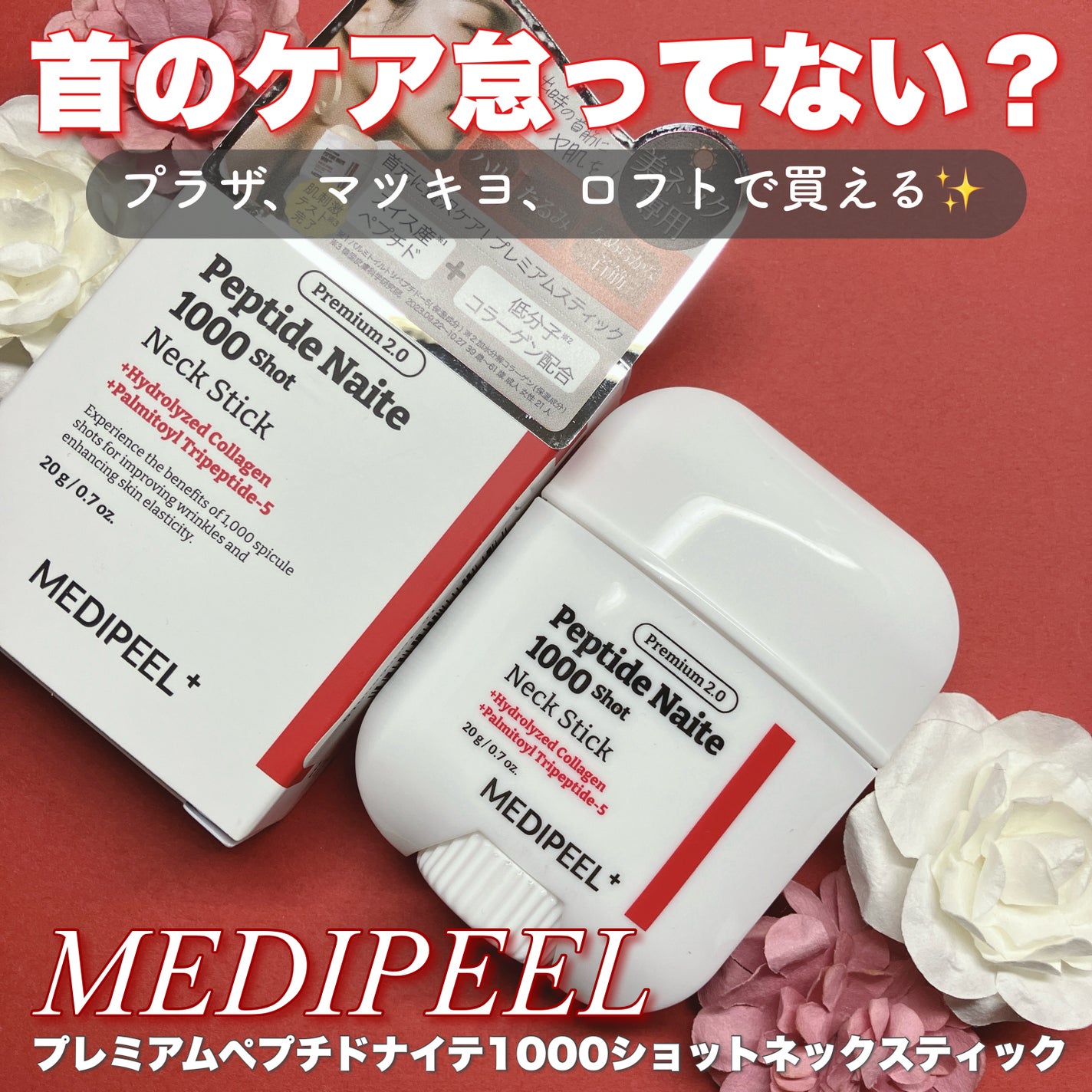 プレミアムペプチドナイテ1000ショットネックスティック/MEDIPEEL/ネック・デコルテケアを使ったクチコミ(1枚目)