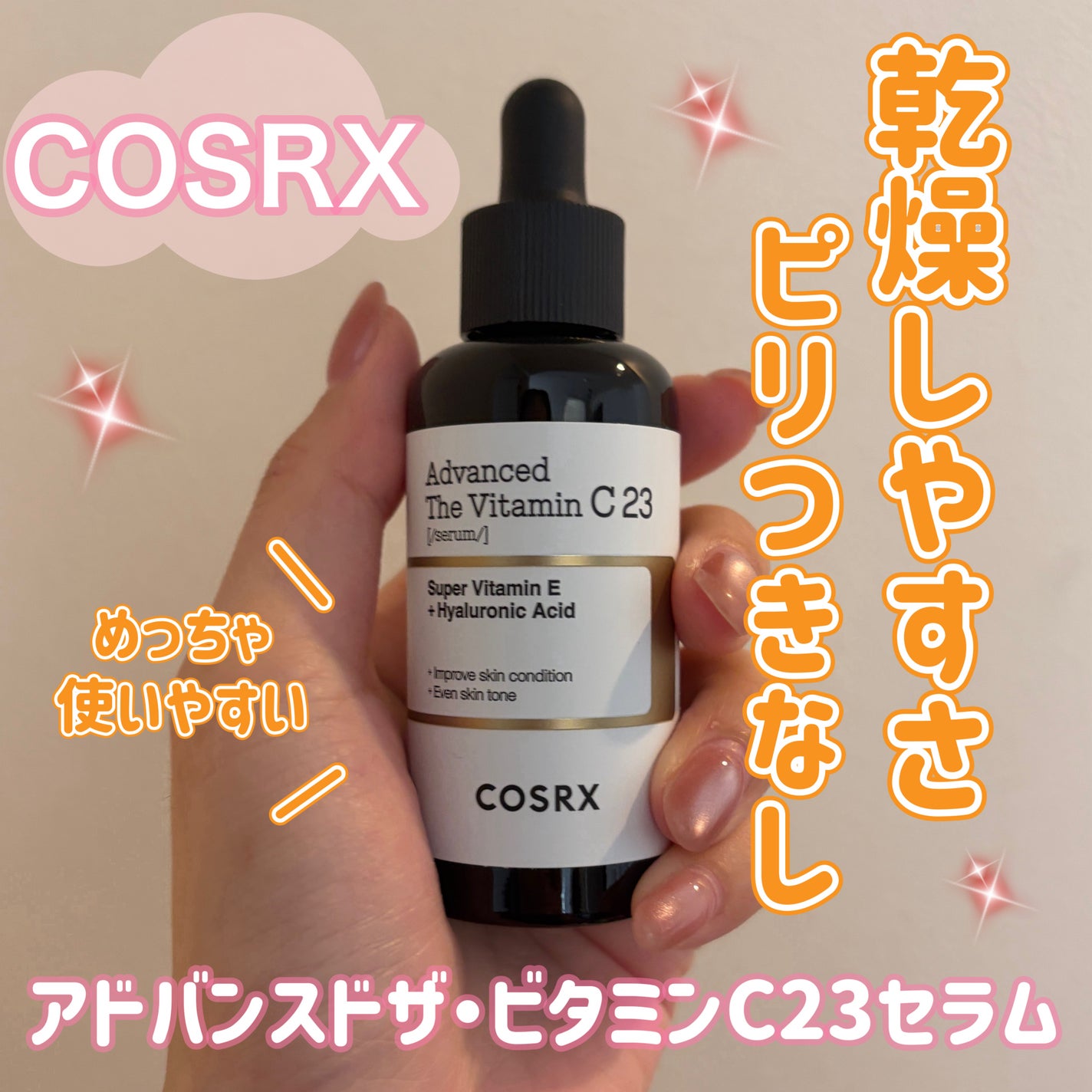 RXザ・ビタミンC23セラム/COSRX/美容液を使ったクチコミ(1枚目)