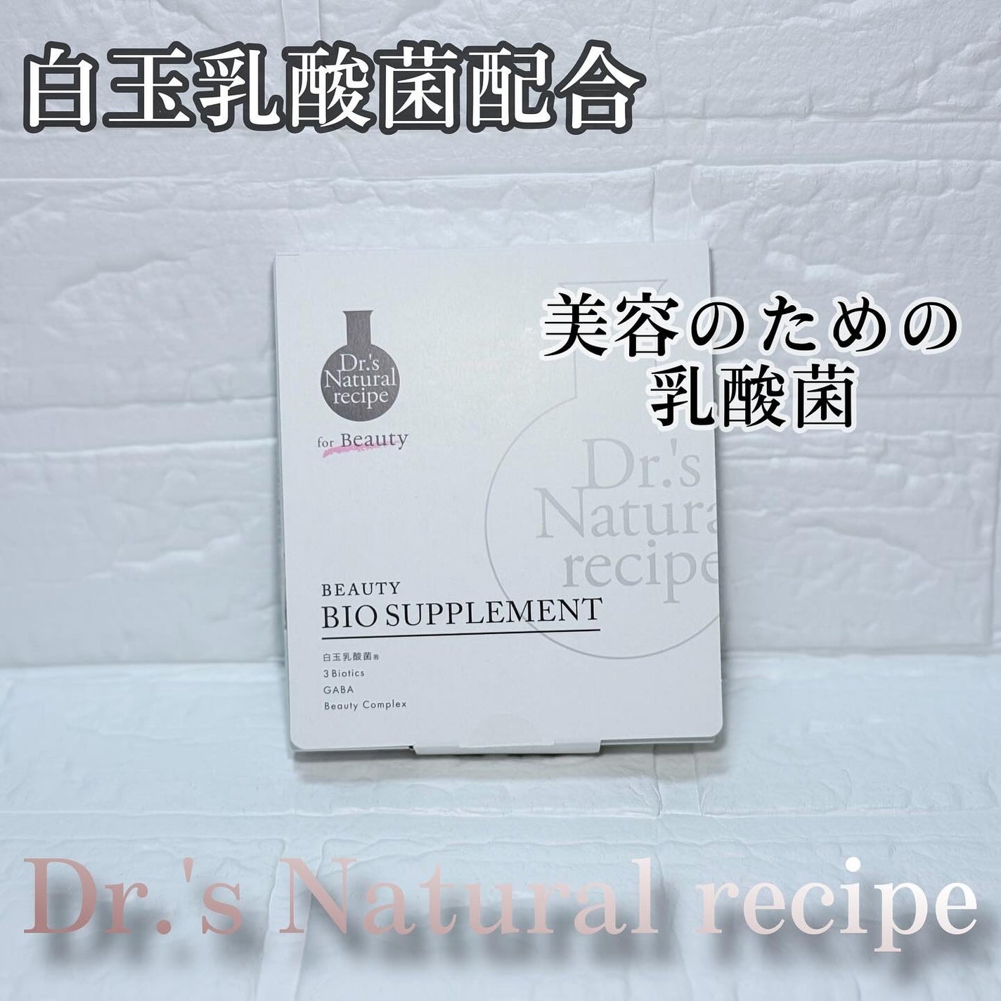 ドクターズナチュラルレシピ 美容乳酸菌サプリ(パウダー)/ドクターズ ナチュラル レシピ/美容サプリメントを使ったクチコミ(1枚目)