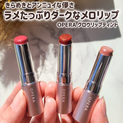 オペラ グロウリップティント/OPERA/リップティントを使ったクチコミ(1枚目)