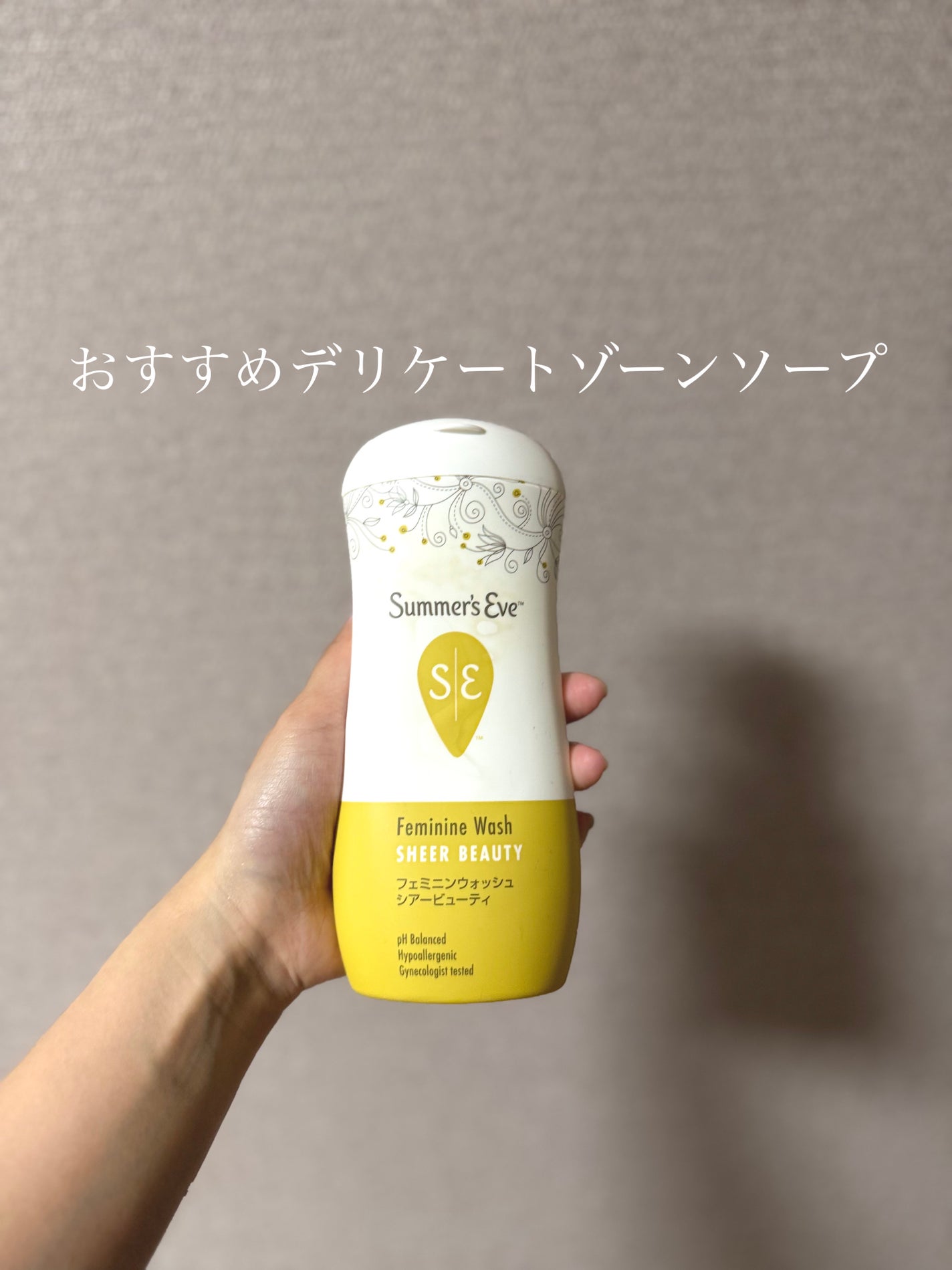 フェミニンウォッシュ シアービューティー/Summer's Eve(サマーズイブ)/デリケートゾーンケアを使ったクチコミ(1枚目)