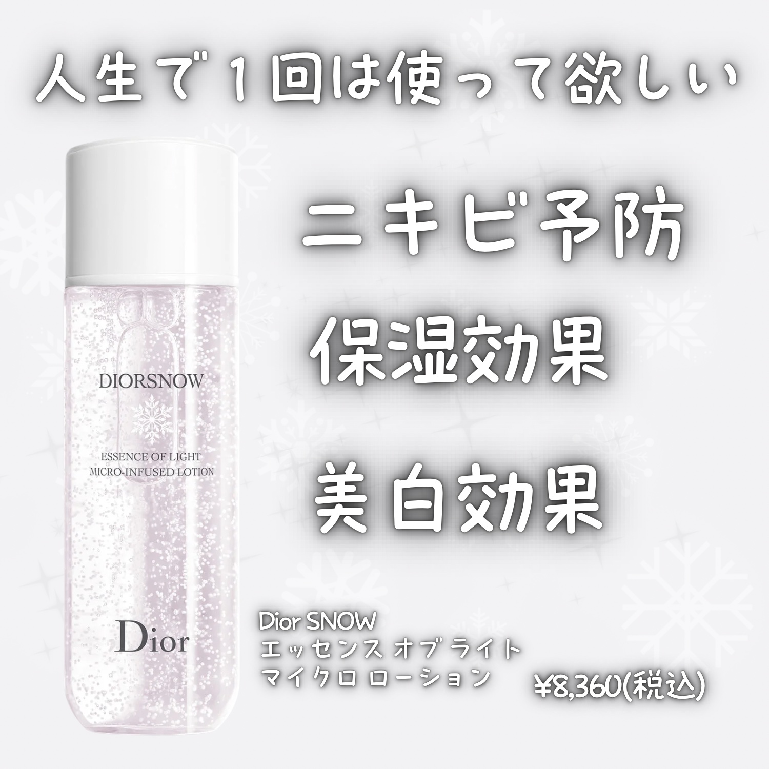 スノー ライト エッセンス ローション (薬用化粧水) (医薬部外品)/Dior/化粧水を使ったクチコミ（1枚目）