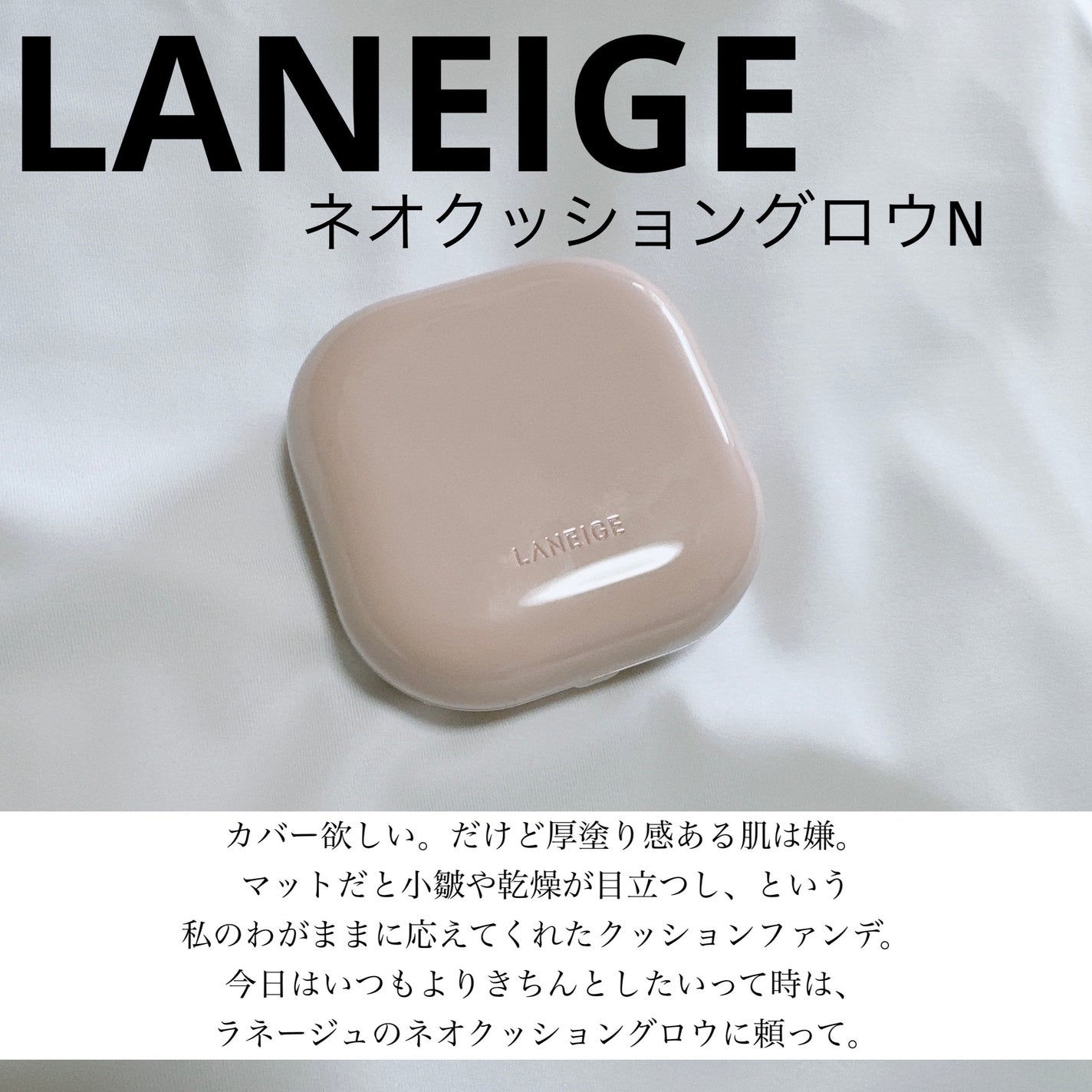 ネオクッション グロウ N/LANEIGE/クッションファンデーションを使ったクチコミ(1枚目)