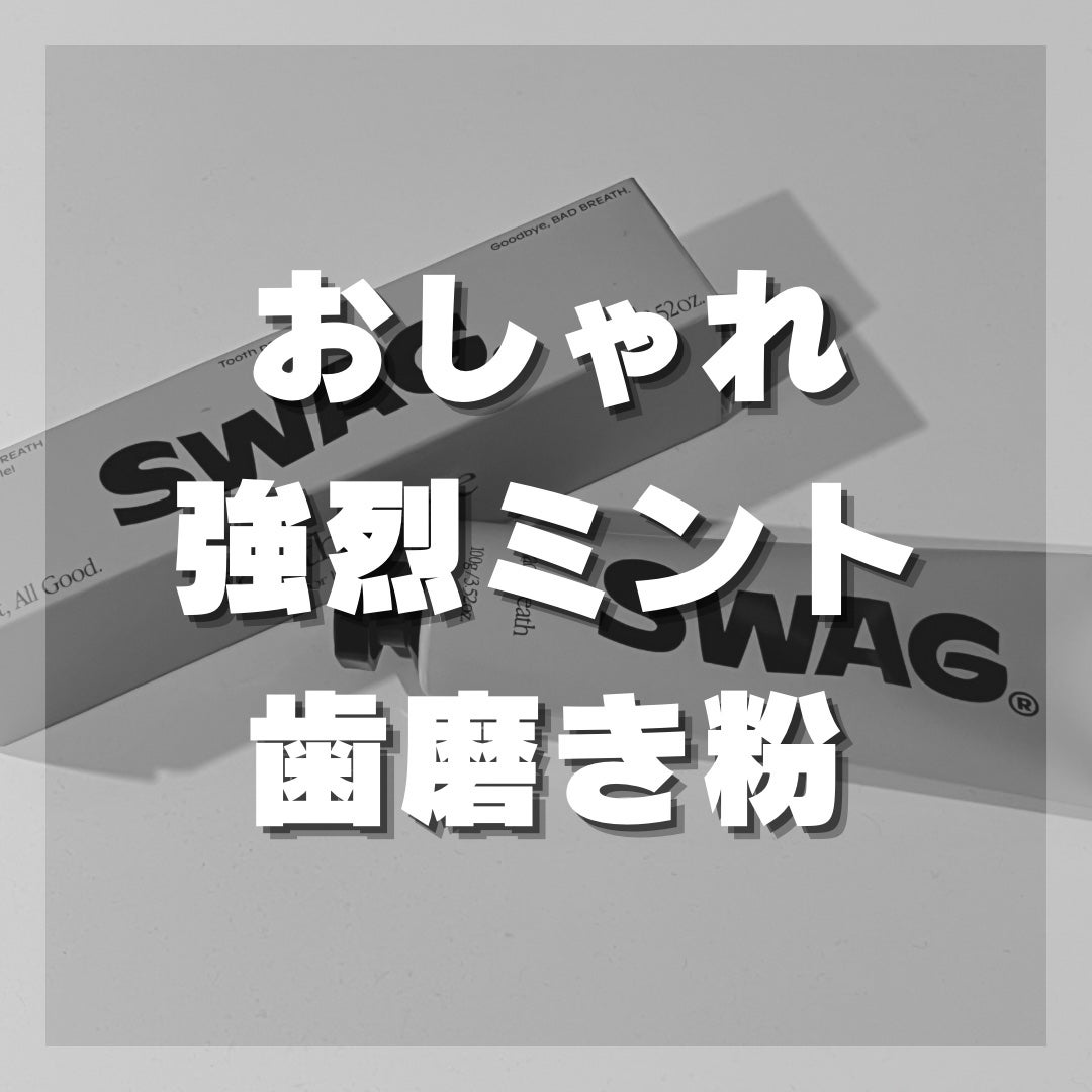 Tooth paste/SWAG/歯磨き粉を使ったクチコミ(1枚目)